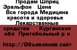 Продам Шприц Эральфон › Цена ­ 20 000 - Все города Медицина, красота и здоровье » Лекарственные средства   . Курганская обл.,Притобольный р-н